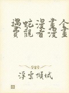 遇蛇漫画全集免费观看漫画高清版封面