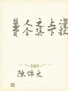 万人之上漫画免费全集下拉式漫画