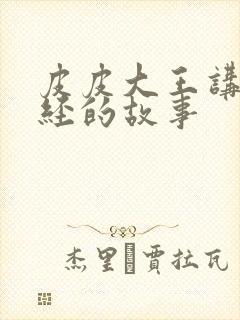 皮皮大王讲山海经的故事