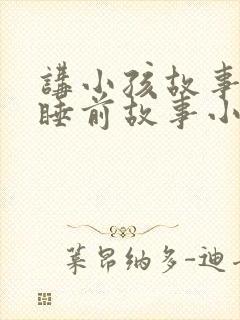 讲小孩故事大全睡前故事小兔子