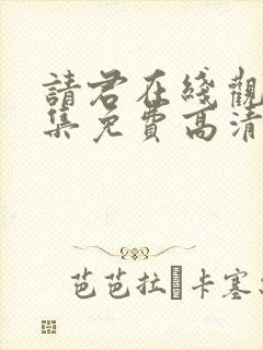 请君在线观看全集免费高清封面