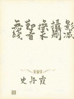 无节操摄影部在线看未删减