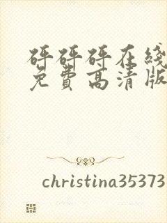 砰砰砰在线观看免费高清版封面