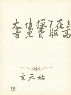 大侦探7在线观看免费版高清