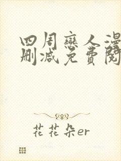 四周恋人漫画无删减免费阅读