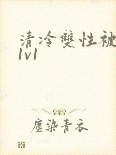 清冷双性被调教1v1