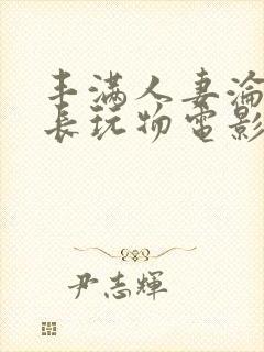 丰满人妻沦为社长玩物电影