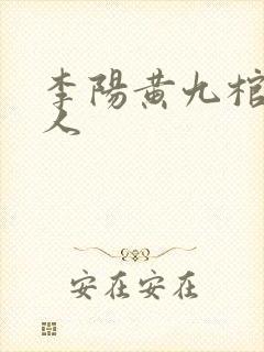 李阳黄九棺香美人