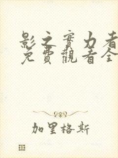 影之实力者漫画免费观看全集