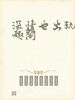 深情也出轨逆笔趣阁封面