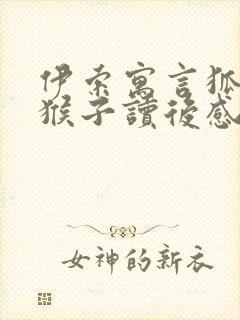 伊索寓言狐狸与猴子读后感