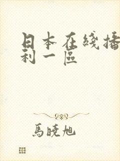 日本在线播放福利一区封面