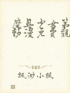 魔具少女第三季动漫免费观看