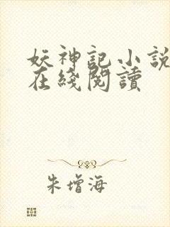 妖神记小说全文在线阅读