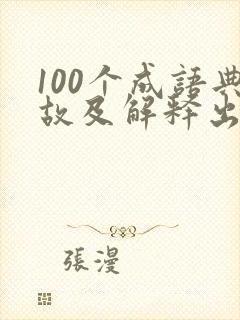 100个成语典故及解释出处故事