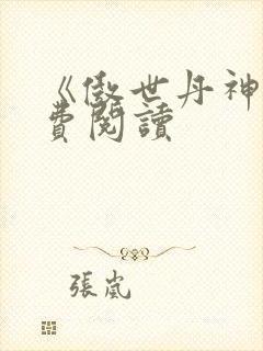 《傲世丹神》免费阅读