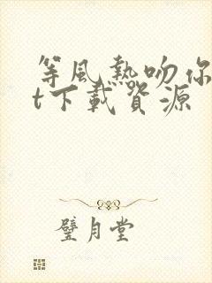 等风热吻你txt下载资源封面