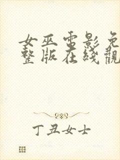 女巫电影免费完整版在线观看封面