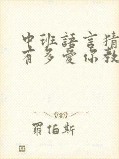 中班语言猜猜我有多爱你教案封面