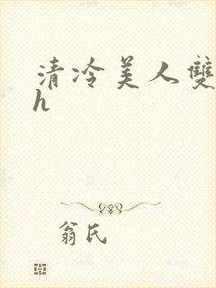 清冷美人双性受h