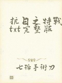 抗日之特战兵王txt完整版封面
