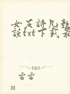 女友诗凡教授小说txt下载最新章节更