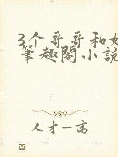 3个哥哥和妹妹笔趣阁小说