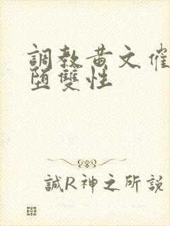 调教黄文催眠雌堕双性