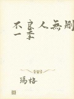 不良人无删减第一季封面