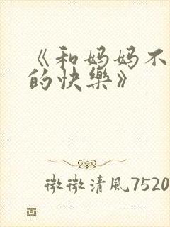 《和妈妈不能说的快乐》封面