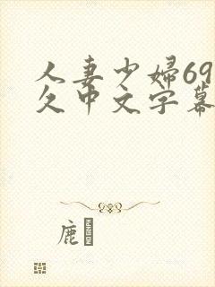 人妻少妇69久久中文字幕封面