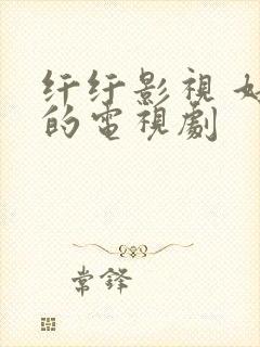 纤纤影视 好看的电视剧