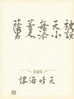 荫蒂每天被三个男人添小说