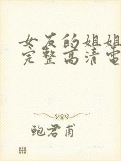 女友的姐姐免费完整高清电视剧在线封面