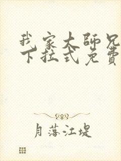 我家大师兄漫画下拉式免费阅读封面