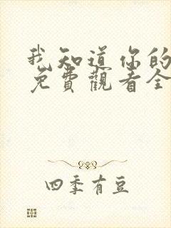 我知道你的秘密免费观看全集