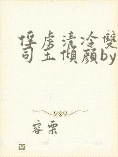 俘虏清冷双美仙司玉倾颜by媚骨花