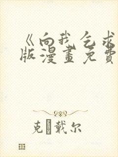 《向我乞求》原版漫画免费观看