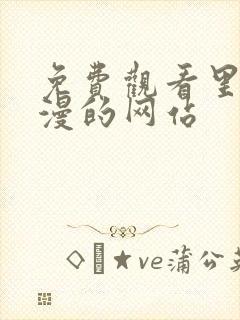 免费观看里番动漫的网站