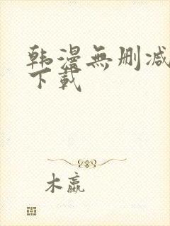 韩漫无删减软件下载