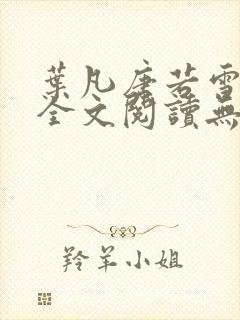 叶凡唐若雪免费全文阅读无弹窗