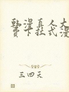 韩漫真人大全免费下拉式漫画