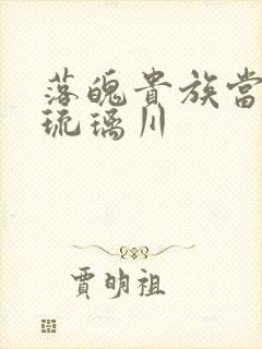 落魄贵族当女仆琉璃川