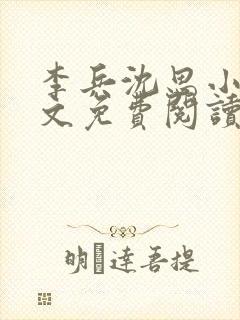 李兵沈思小说全文免费阅读