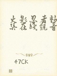 火影忍者动漫全集在线观看