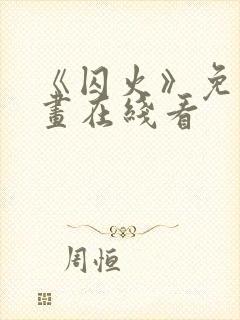 《囚火》免费漫画在线看封面