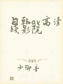 日韩av高清在线影院封面