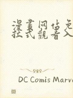 漫画网站免费下拉式观看入口