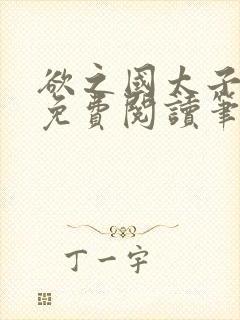 欲之国太子小说免费阅读笔趣阁封面