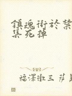 镇魂街于禁哪一集死掉